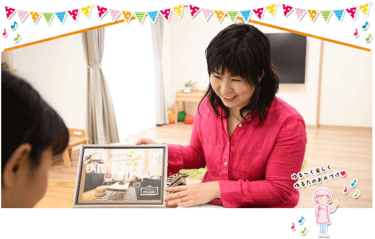 人生が楽しくなる!ゆるたのお片付けレッスン