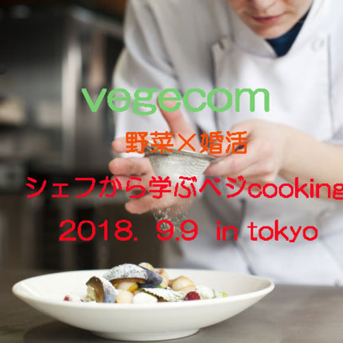 《東京》乾杯からはじまるベジcooking〜野菜を通じた素敵な出会い〜