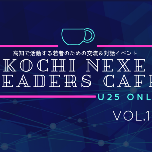 『コウチミライリーダーズカフェ』|高知U-25チャレンジャーのコミュニティ