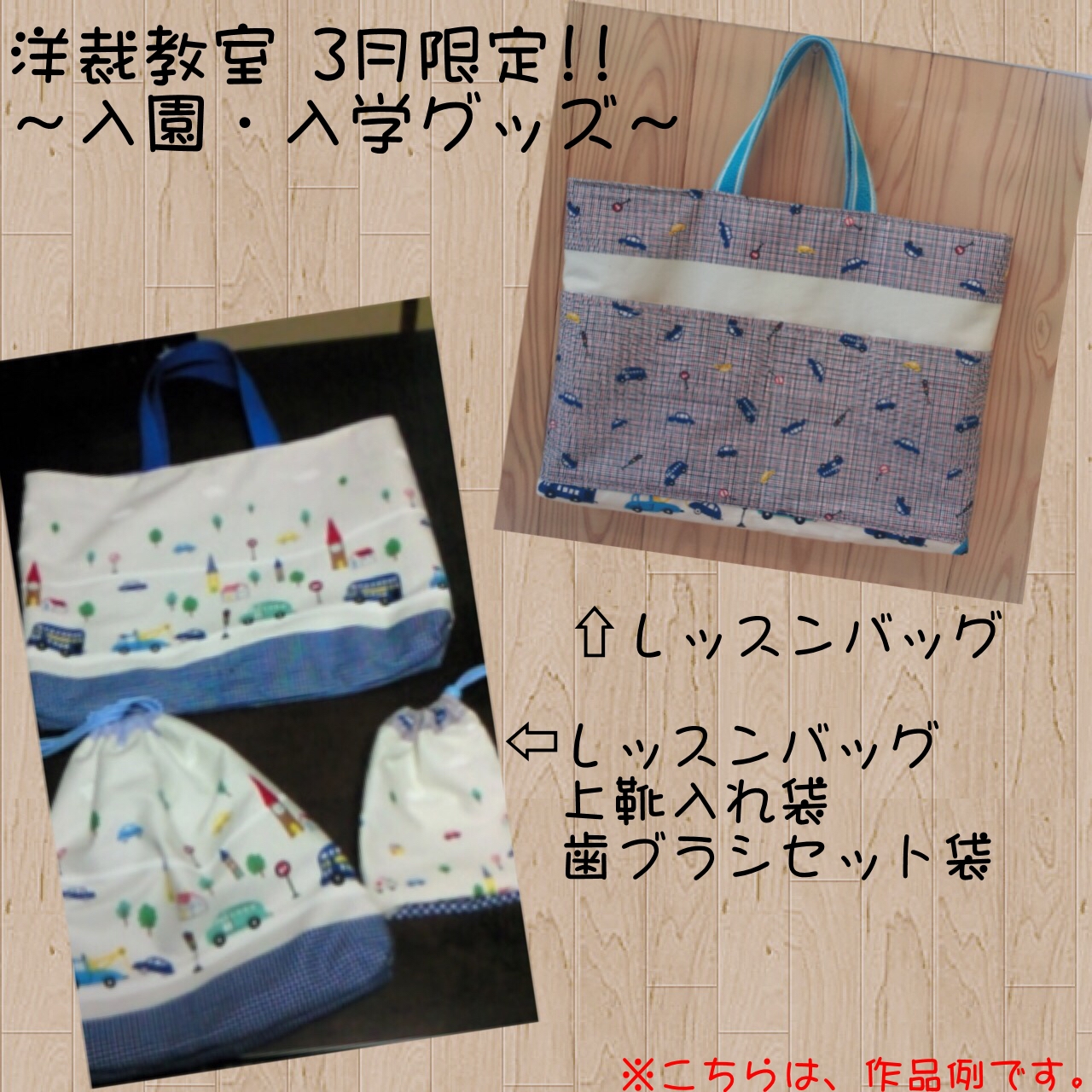 3月限定!! 洋裁教室~入園・入学グッズ作り~
