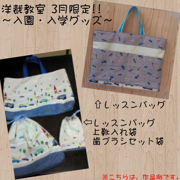 3月限定!! 洋裁教室~入園・入学グッズ作り~