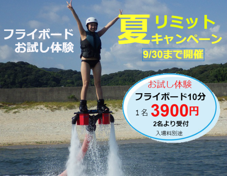 リミット★②キャンペーン!フライボードお試し体験10分 9/30まで◇2名より受付