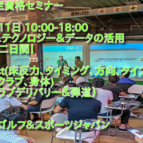 【9/10,11開催】TheGolfLab エンジニアリング1.5 世界最先端のレッスンがわかる