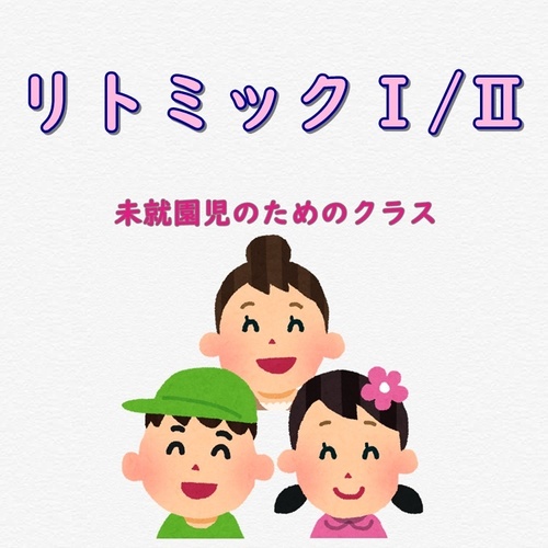 リトミックⅠ/Ⅱ