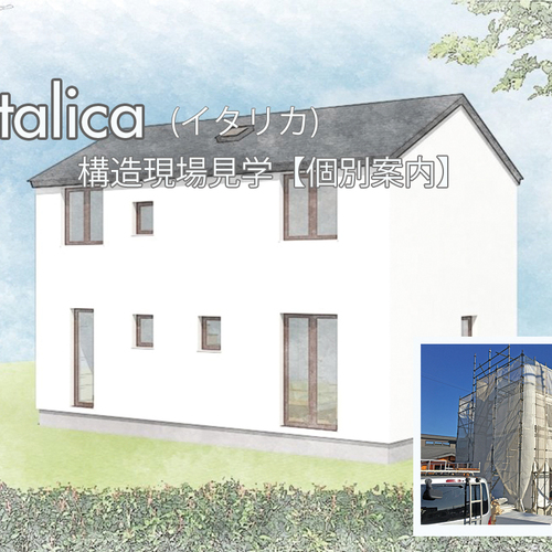 italica 工事中の現場見学【随時・個別ご案内】