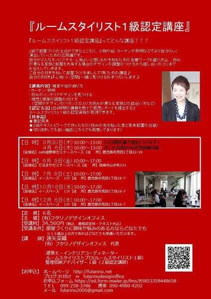 ルームスタイリスト1級認定講座