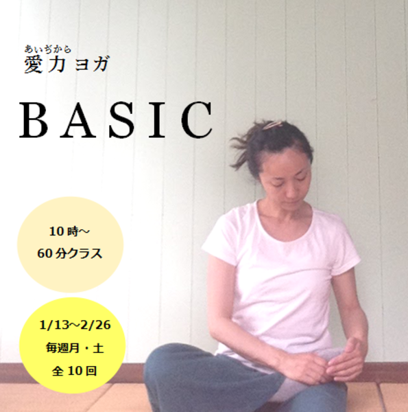 愛力ヨガ BASIC 【1・2月クラス】