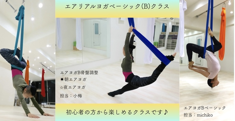 🔰エアヨガベーシック