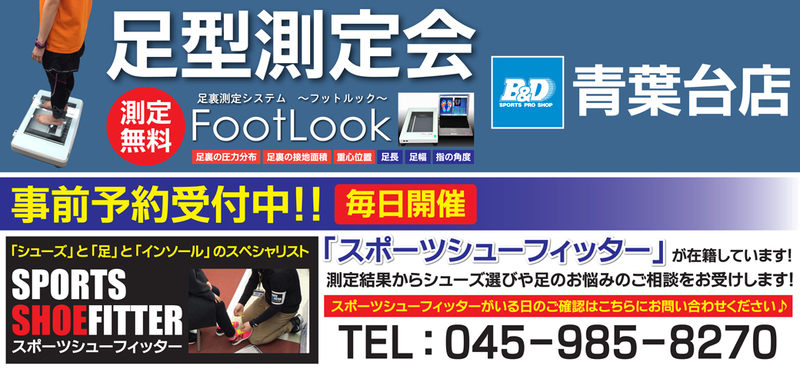 【青葉台店】 足型測定会 予約受付中!!