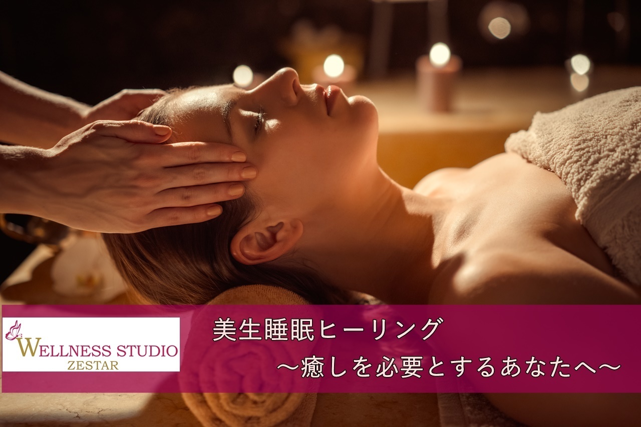 『美生睡眠ヒーリング』~癒しを必要とするあなたへ~
