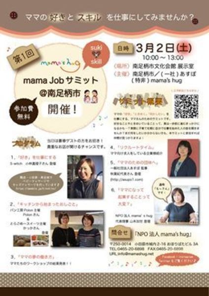 mama job サミット@南足柄
