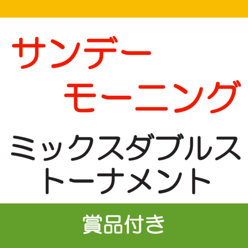 サンデーモーニングMIXダブルストーナメント