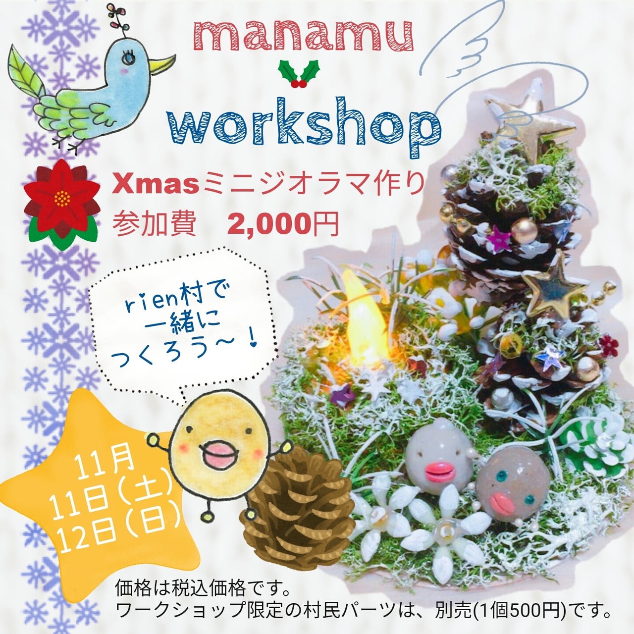 manamu ワークショップ │ Xmasミニジオラマをつくろう! 11月11日(土)・12日(日)