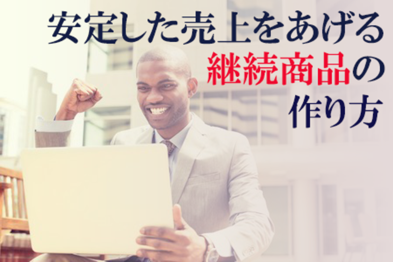 安定した売上をあげる継続商品の作り方