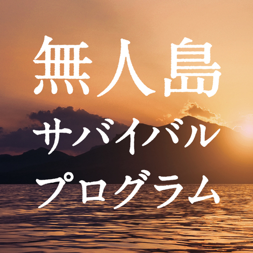 無人島サバイバルプログラム2017