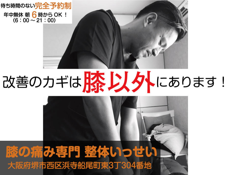 膝の痛み専門 整体いっせい WEB予約ページ