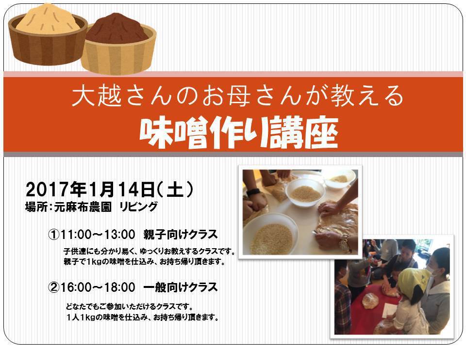 1/14(土)手作り味噌講座
