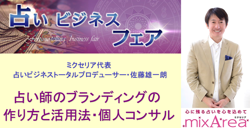占い師のブランディングの作り方と活用法コンサル(ミクセリア・佐藤雄一朗)