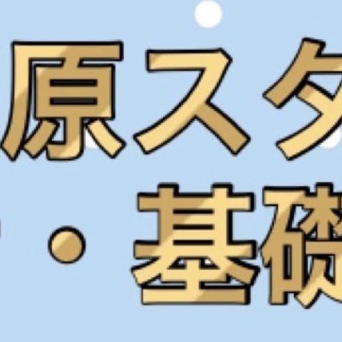 🔰①初心者・基礎クラス『相模原スタジオ』