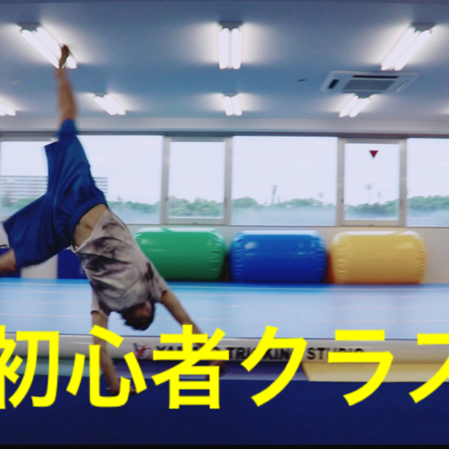 🔰①初心者・基礎クラス『相模原スタジオ』