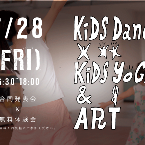 無料体験会【キッズダンス / キッズヨガ&アート】増井ir & 多治川ir