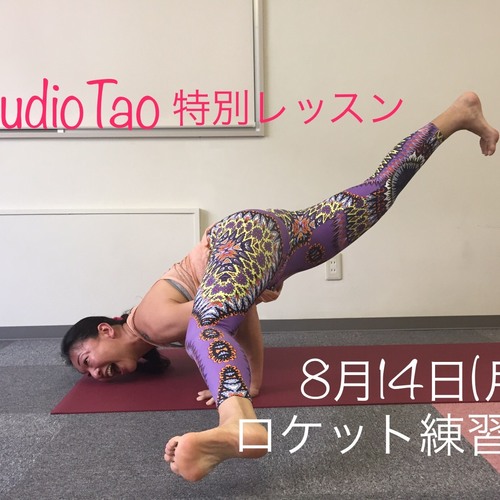 ☆特別レッスン☆ロケット練習会 AYAKO