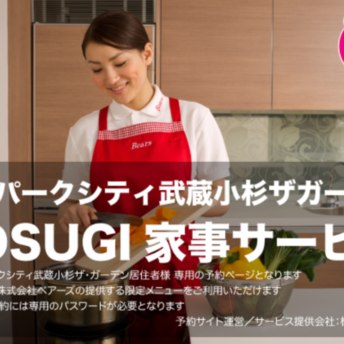 パークシティ武蔵小杉ザ・ガーデン タワーズウエスト 居住者様向け家事代行予約ページ