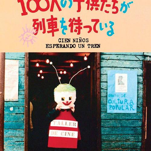 8/26(日)『100人の子供たちが列車を待っている』+7月のワークショップで作った「コマ撮りアニメーション」作品上映