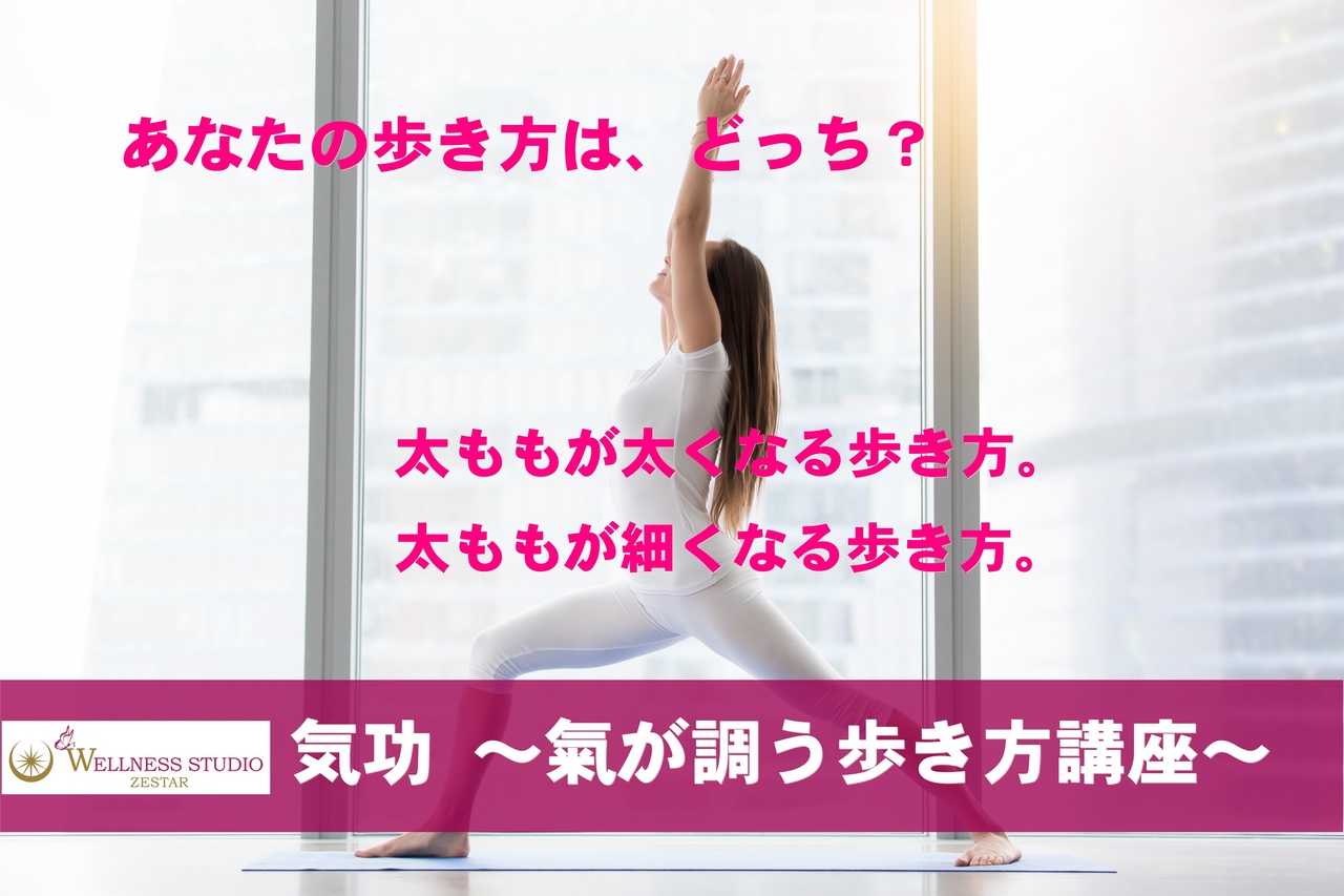 ~氣が調う歩き方講座~ 太ももが細くなる歩き方・太くなる歩き方