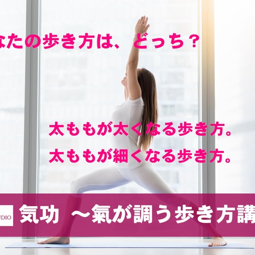 ~氣が調う歩き方講座~ 太ももが細くなる歩き方・太くなる歩き方