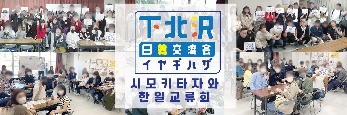 下北沢日韓交流会 イヤギハザ会 시모키타자와 한일교류회 이야기하자모임 Coubic