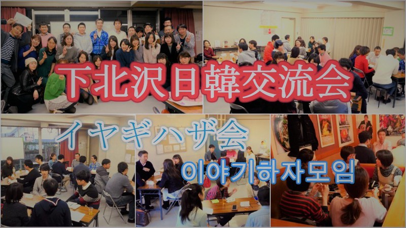下北沢日韓交流会「イヤギハザ会」시모키타자와 한일교류회 '이야기하자모임'