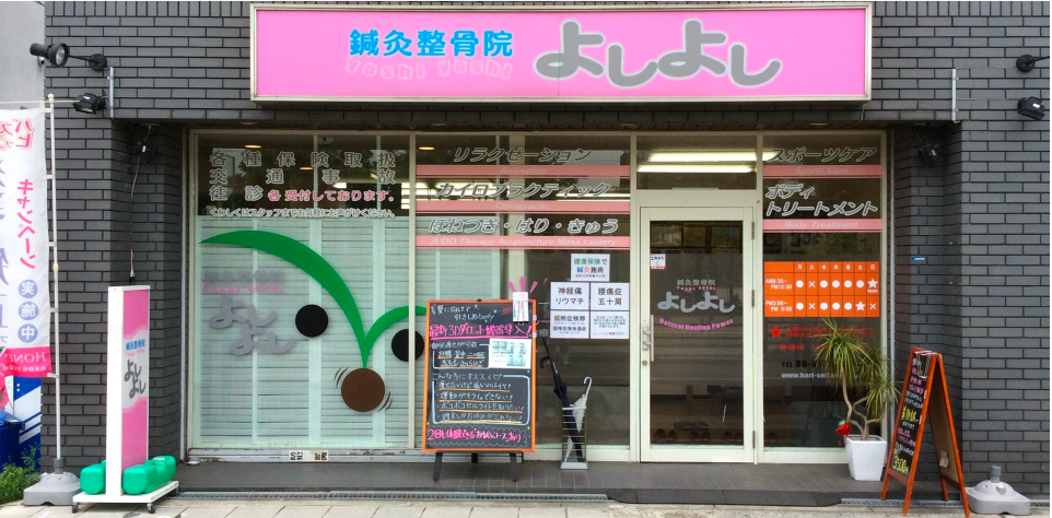 鍼灸整骨院よしよし