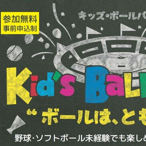 【京都会場】キッズボールパーク ”ボールは、ともだち”