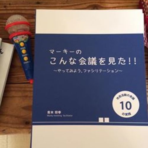 12/11 ファシリテーション講座 テーマ「会議のファシリテーション」