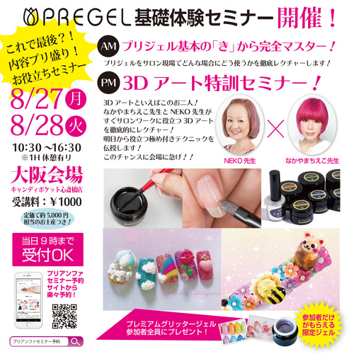 【大阪会場】これで最後!?内容プリ盛り!お役立ちコラボ☆プリジェル基礎体験セミナー【NEKO×なかやまちえこ】
