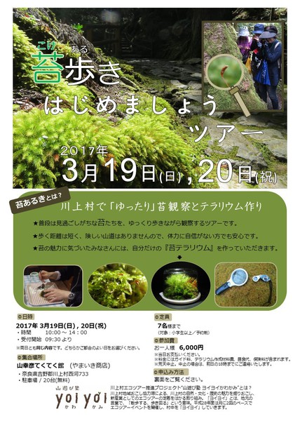 苔歩き はじめましょう ツアー
