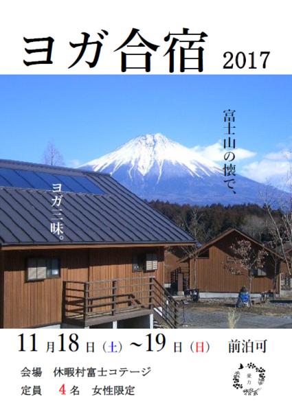 ヨガ合宿2017