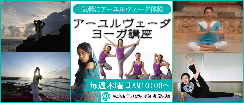 ◆毎週木曜日10:00~◆ シムシム アーユルヴェーダ ヨーガクラス