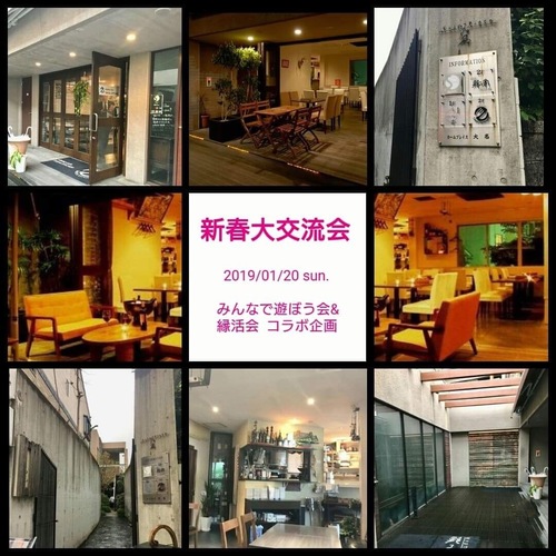 新春大交流会(みんなで遊ぼう会&縁活会) コラボ企画