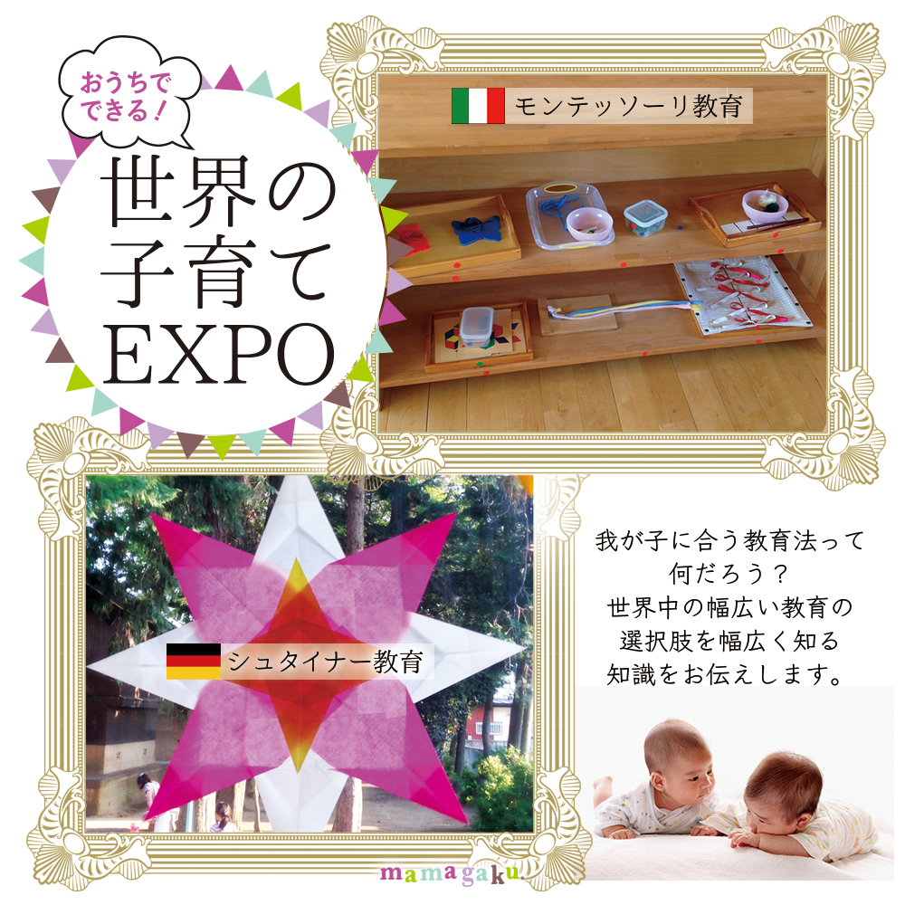 【妊娠中〜2歳の親子】シュタイナー・モンテッソーリを家庭教育へ:はじめての世界の子育てEXPO講座
