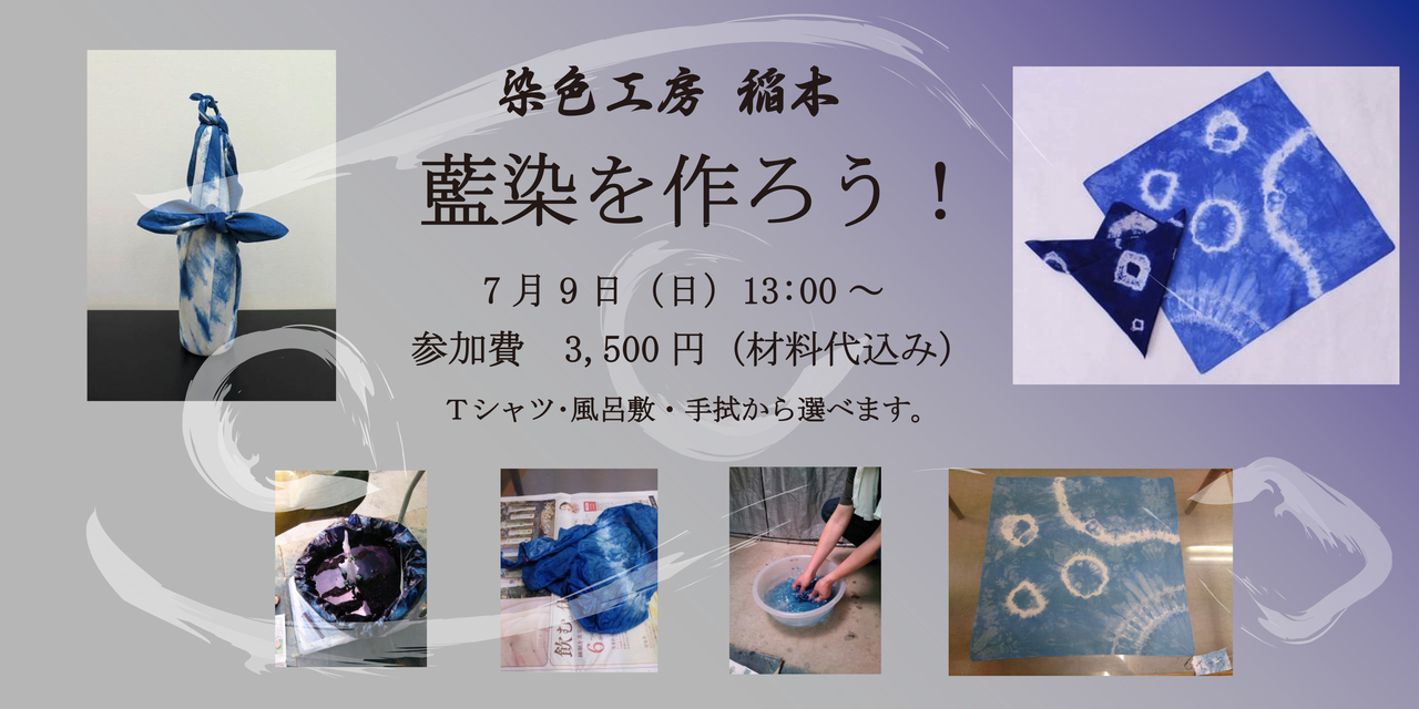 藍染を作ろう!