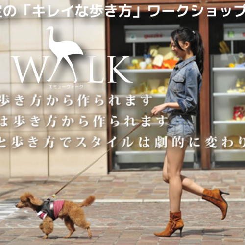 無料・キレイな歩き方で身体を内側から変えるワークショップ開催「エミューウォーク」