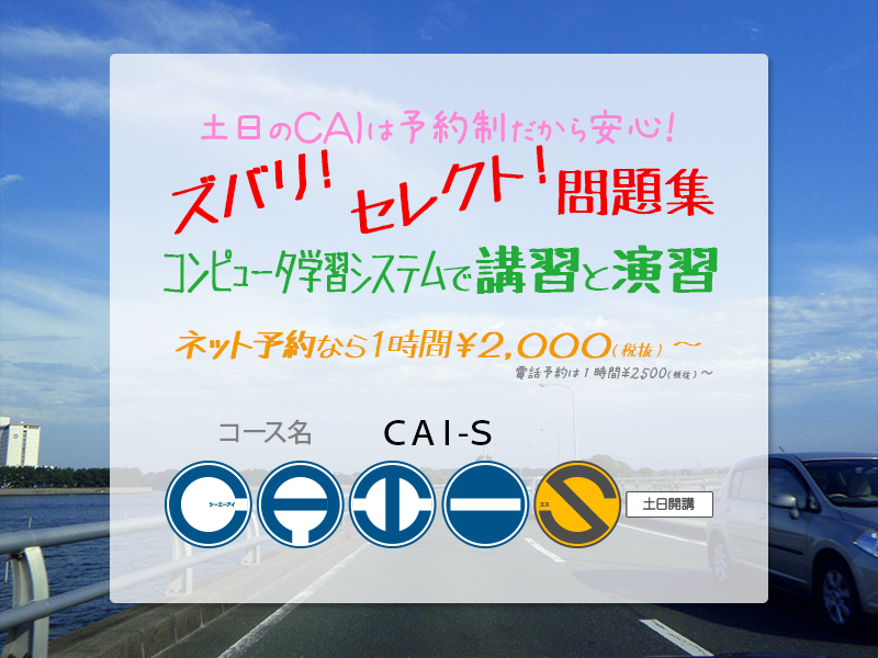 日曜日限定◆ズバリ・セレクト!PCでの問題演習 【コース名:西村堂CAI-S】千葉県・関東近県対応