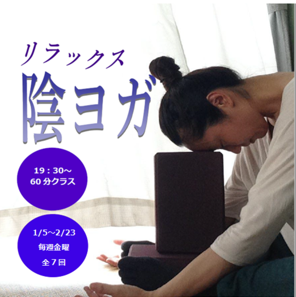 リラックス 陰ヨガ 【1・2月クラス】
