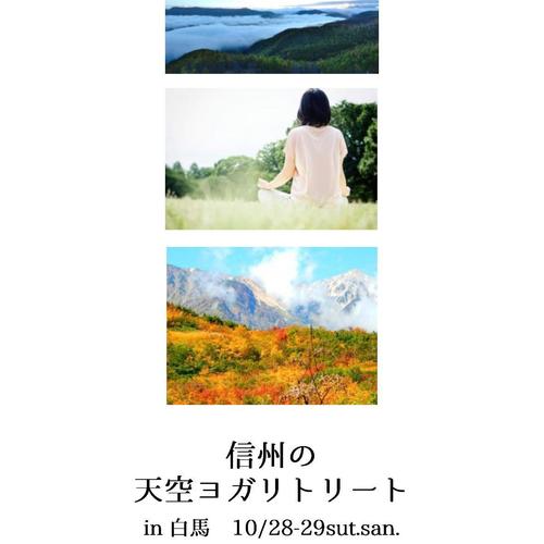 信州の天空ヨガリトリートin白馬