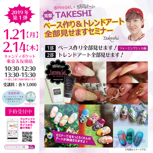 【東京五反田】完璧!TAKESHIのベース作り&トレンドアート全部見せますセミナー 1月・2月