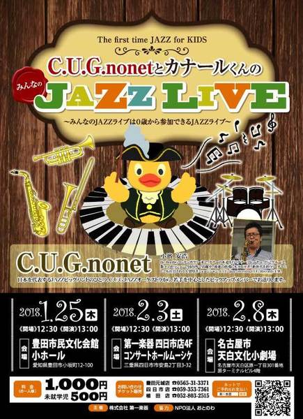 【四日市】2月3日(土)C.U.G.nonetとカナールくんの JAZZ LIVE