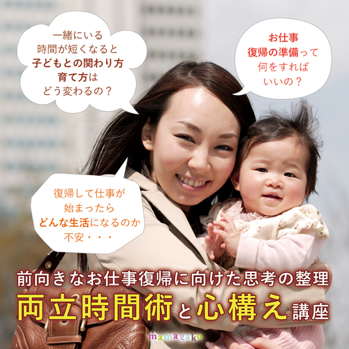 【育休ママ対象】お仕事復帰に向けた思考の整理、育児と仕事の両立時間術と心構え講座