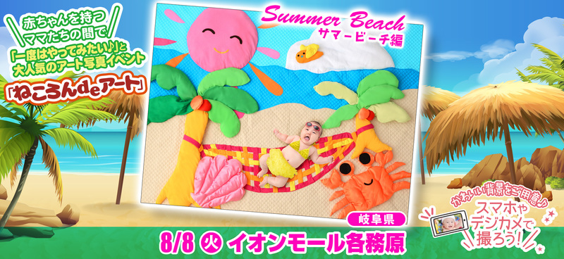 8月8日(火)イオンモール各務原/サマービーチ編